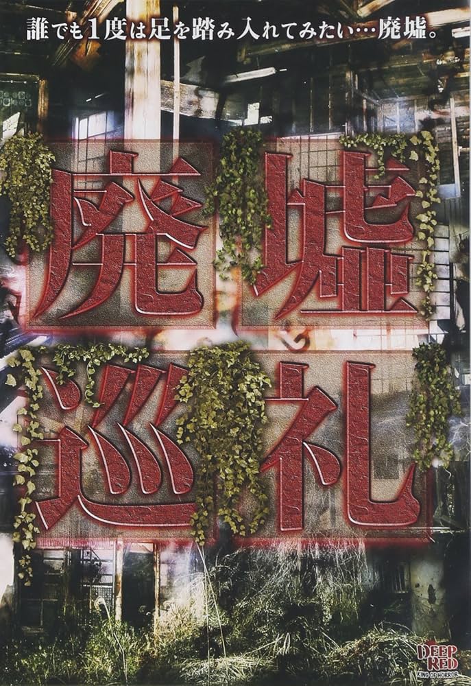 廃墟の休日(特典なし) [DVD] A16A5Qrr8RL._AC_SY200_QL15_.jpg